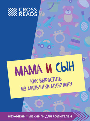 cover image of Саммари книги «Мама и сын. Как вырастить из мальчика мужчину»